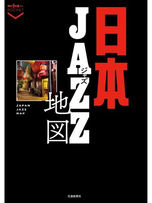 cover image of 日本ジャズ地図